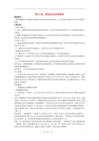 广东高一历史 第27课《跨世纪的世界格局》教案 岳麓版必修1