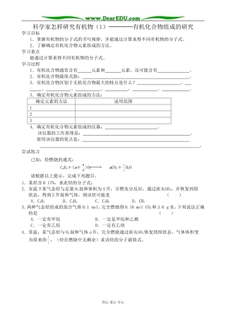 苏教版高中化学选修5科学家怎样研究有机物(1)(2)