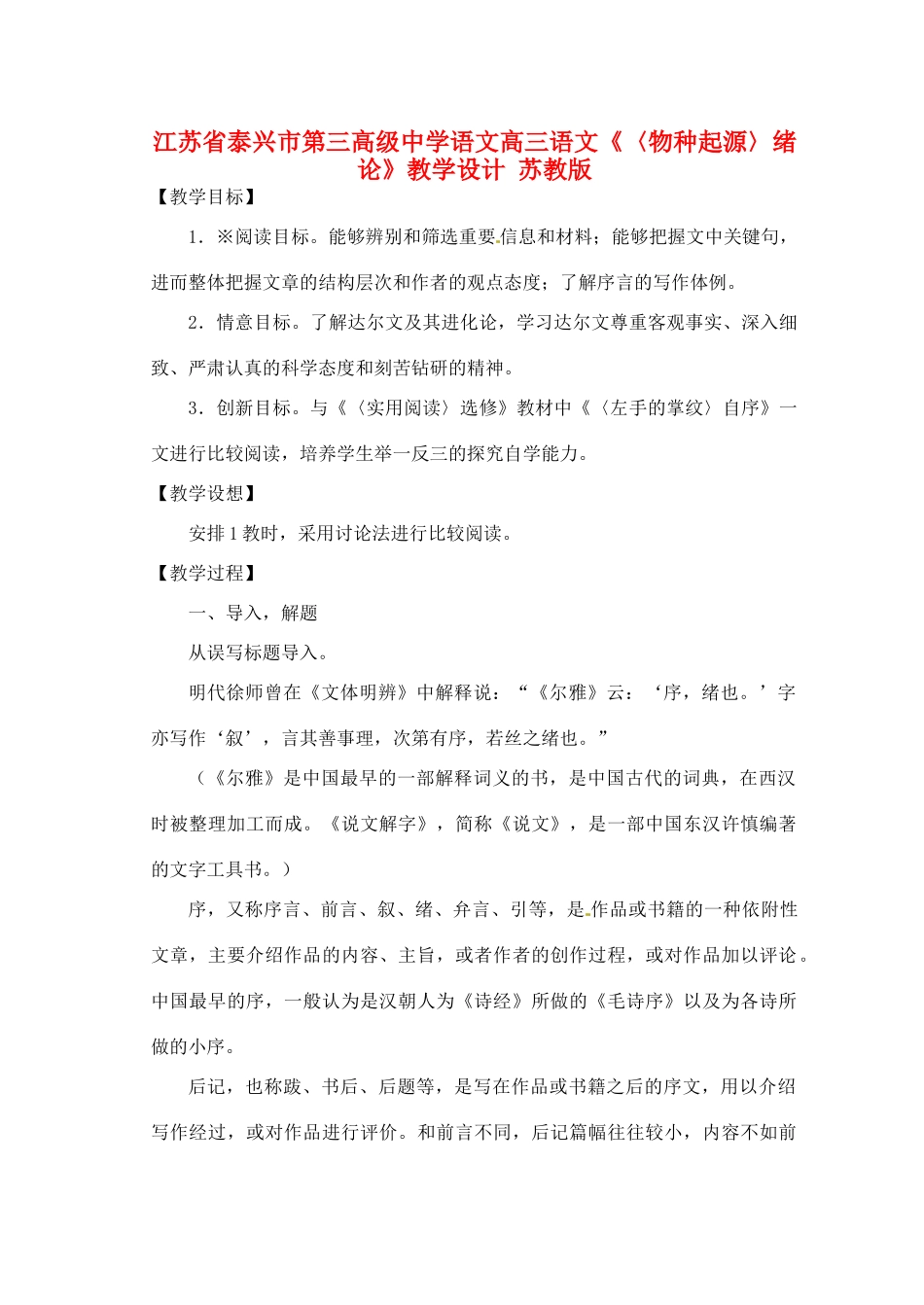 江苏省泰兴市第三高级中学语文高三语文《〈物种起源〉绪论》教学设计 苏教版_第1页