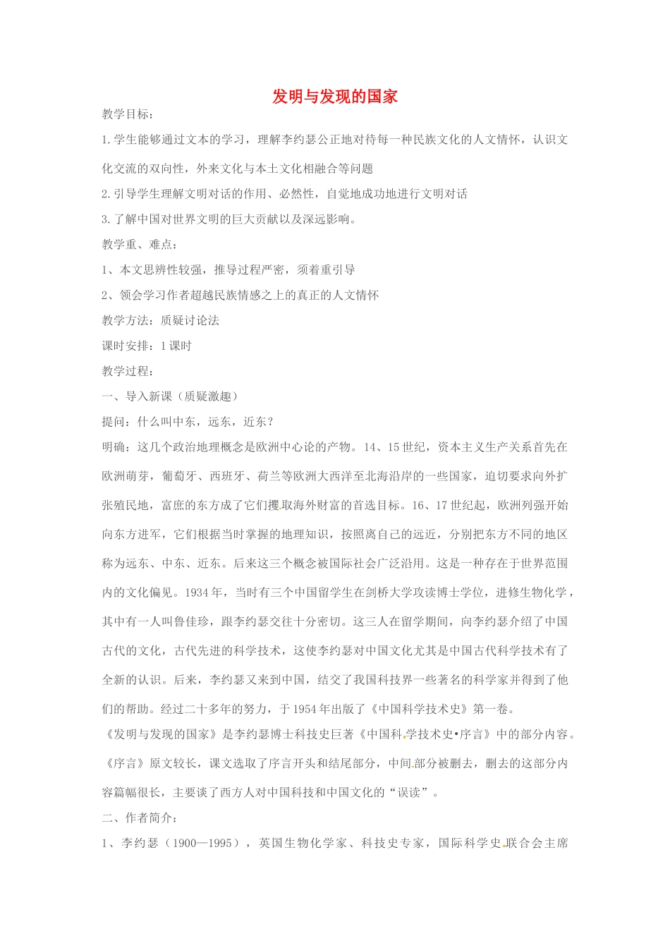湖南省师范大学附属中学高三语文总复习 发明与发现的国家教案_第1页