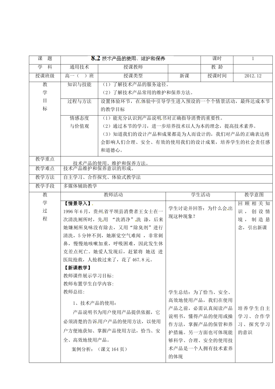 黑龙江省友谊县红兴隆管理局第一高级中学高一通用技术《8.2技术产品的使用、维护和保养》教案（2）_第2页