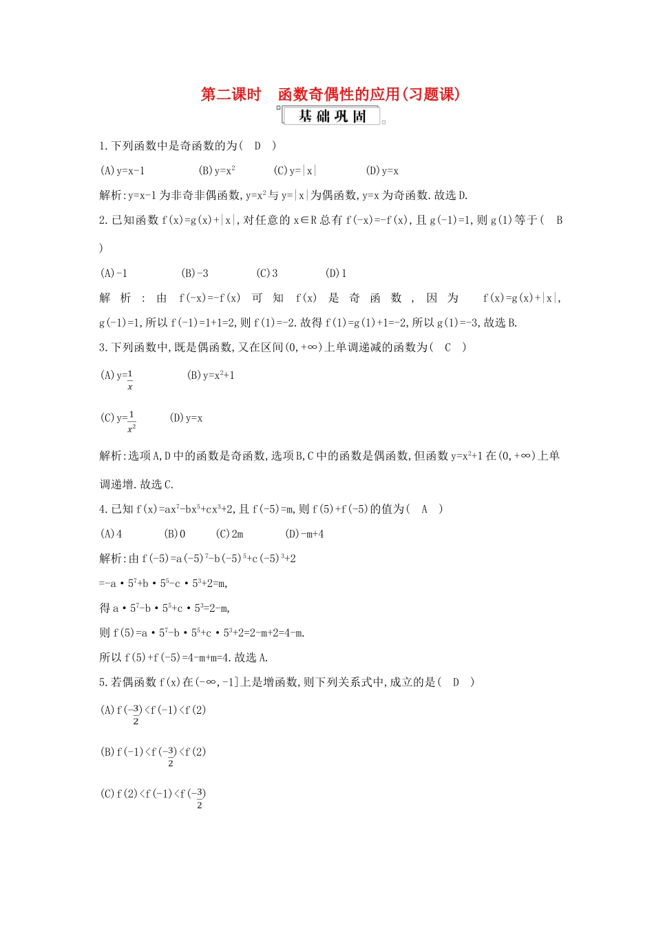 高中数学 第一章 集合与函数概念 1.3 函数的基本性质 1.3.2 奇偶性 第2课时 函数奇偶性的应用（习题课）练习（含解析）新人教版必修1-新人教版高一必修1数学试题_第1页