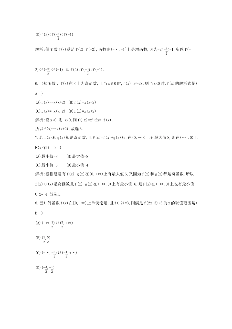 高中数学 第一章 集合与函数概念 1.3 函数的基本性质 1.3.2 奇偶性 第2课时 函数奇偶性的应用（习题课）练习（含解析）新人教版必修1-新人教版高一必修1数学试题_第2页