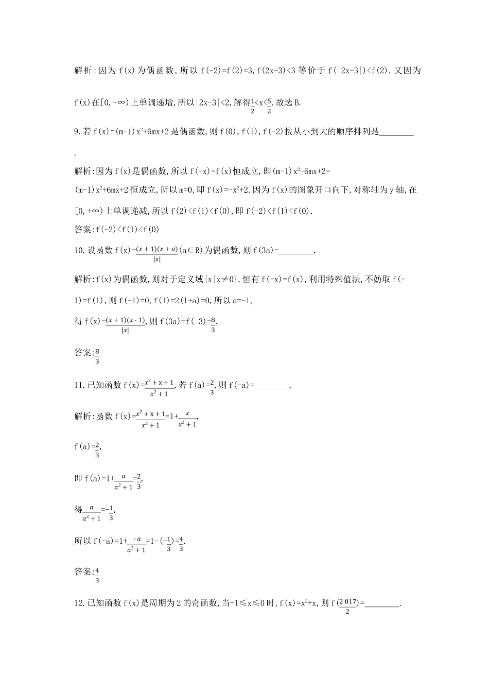 高中数学 第一章 集合与函数概念 1.3 函数的基本性质 1.3.2 奇偶性 第2课时 函数奇偶性的应用（习题课）练习（含解析）新人教版必修1-新人教版高一必修1数学试题_第3页