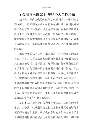 it公司技术部2024年终个人工作总结