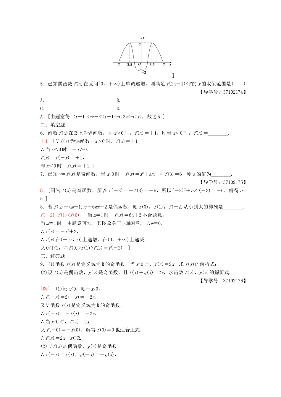 高中数学 第一章 集合与函数概念 1.3 函数的基本性质 1.3.2 奇偶性 第2课时 奇偶性的应用课时分层作业12 新人教A版必修1-新人教A版高一必修1数学试题_第2页