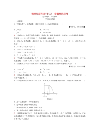 高中数学 第一章 集合与函数概念 1.3 函数的基本性质 1.3.2 奇偶性 第2课时 奇偶性的应用课时分层作业12 新人教A版必修1-新人教A版高一必修1数学试题