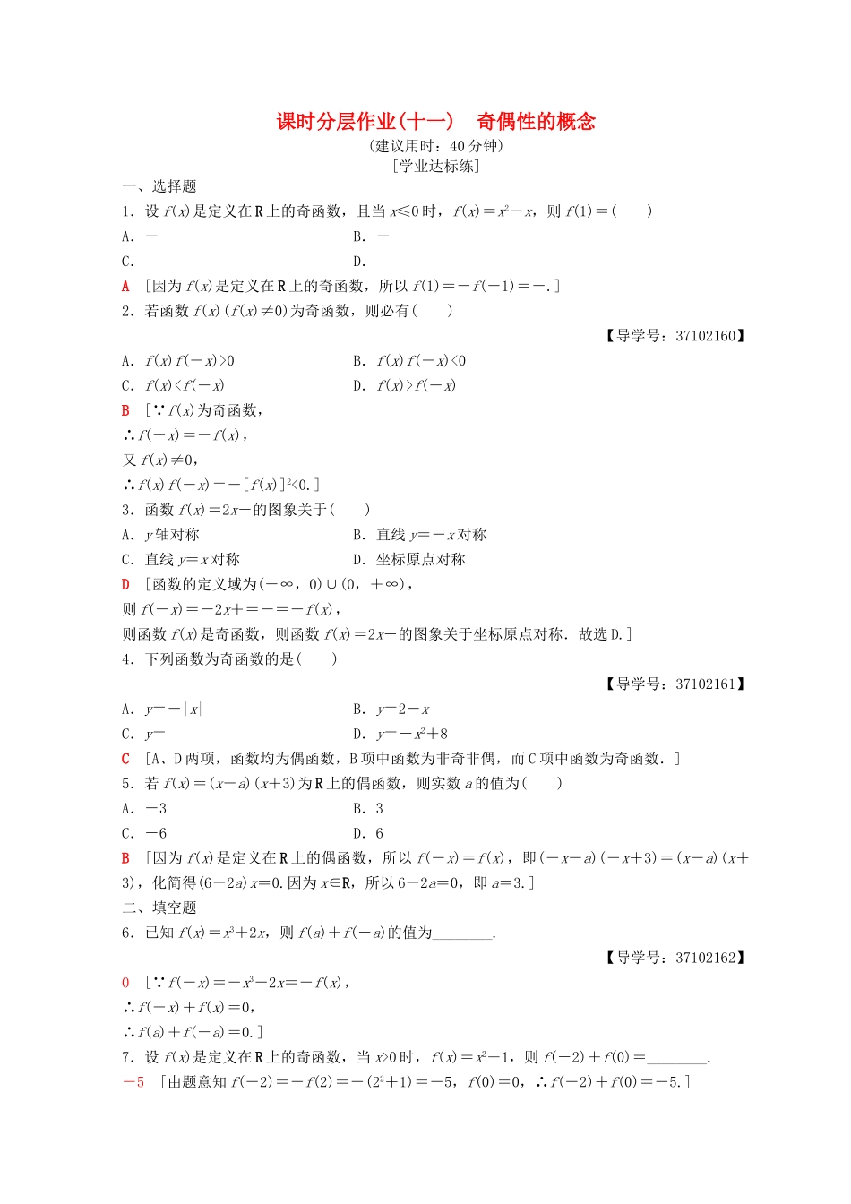 高中数学 第一章 集合与函数概念 1.3 函数的基本性质 1.3.2 奇偶性 第1课时 奇偶性的概念课时分层作业11 新人教A版必修1-新人教A版高一必修1数学试题_第1页