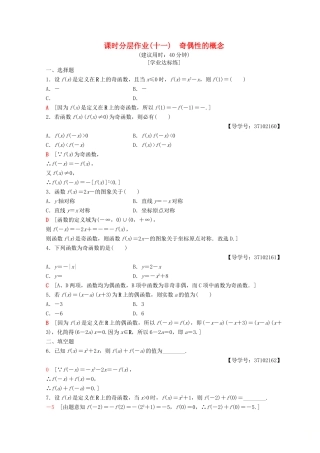 高中数学 第一章 集合与函数概念 1.3 函数的基本性质 1.3.2 奇偶性 第1课时 奇偶性的概念课时分层作业11 新人教A版必修1-新人教A版高一必修1数学试题
