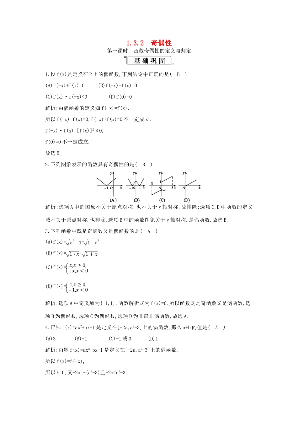 高中数学 第一章 集合与函数概念 1.3 函数的基本性质 1.3.2 奇偶性 第1课时 函数奇偶性的定义与判定练习（含解析）新人教版必修1-新人教版高一必修1数学试题_第1页