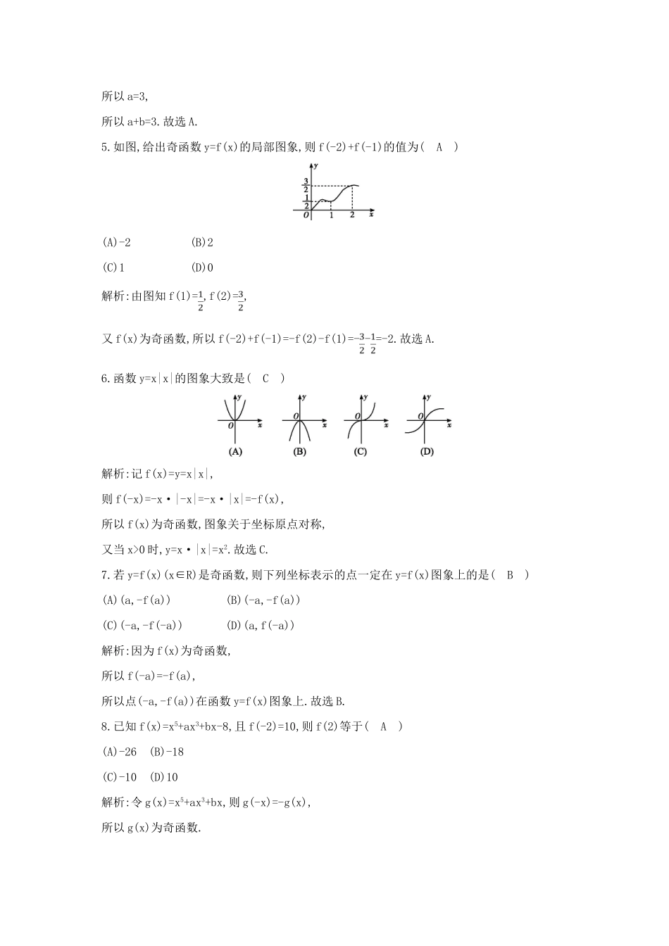 高中数学 第一章 集合与函数概念 1.3 函数的基本性质 1.3.2 奇偶性 第1课时 函数奇偶性的定义与判定练习（含解析）新人教版必修1-新人教版高一必修1数学试题_第2页