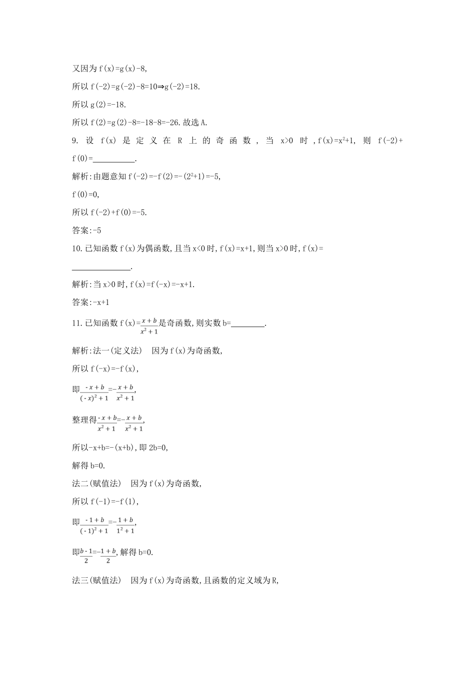 高中数学 第一章 集合与函数概念 1.3 函数的基本性质 1.3.2 奇偶性 第1课时 函数奇偶性的定义与判定练习（含解析）新人教版必修1-新人教版高一必修1数学试题_第3页