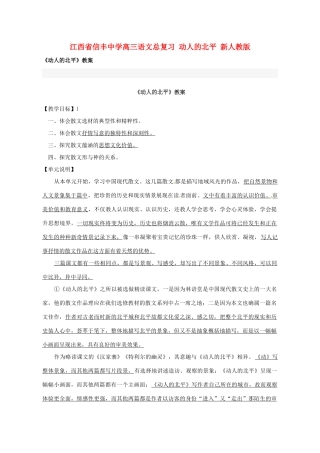 江西省信丰中学高三语文总复习 动人的北平 新人教版