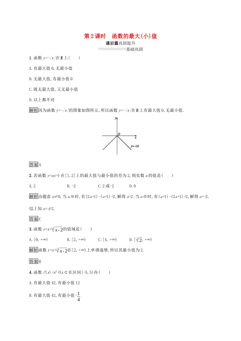 高中数学 第一章 集合与函数概念 1.3 函数的基本性质 1.3.1 单调性与最大（小）值（第2课时）函数的最大（小）值课后篇巩固提升（含解析）新人教A版必修1-新人教A版高一必修1数学试题_第1页