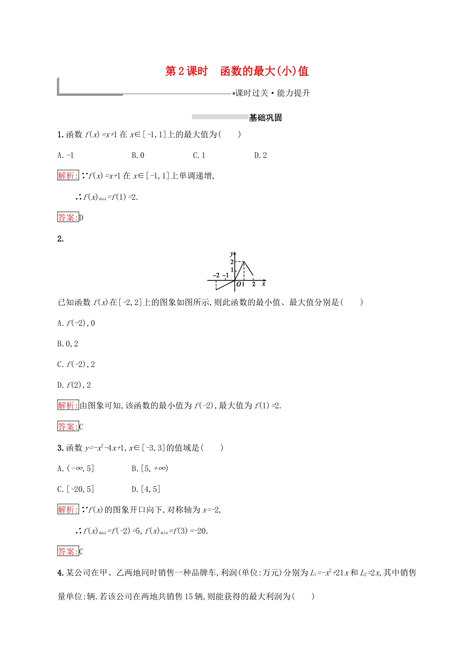 高中数学 第一章 集合与函数概念 1.3 函数的基本性质 1.3.1 单调性与最大（小）值 第2课时 函数的最大（小）值练习 新人教A版必修1-新人教A版高一必修1数学试题_第1页