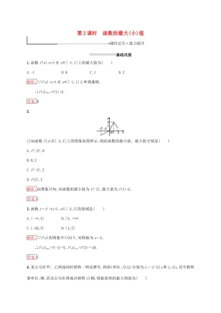 高中数学 第一章 集合与函数概念 1.3 函数的基本性质 1.3.1 单调性与最大（小）值 第2课时 函数的最大（小）值练习 新人教A版必修1-新人教A版高一必修1数学试题