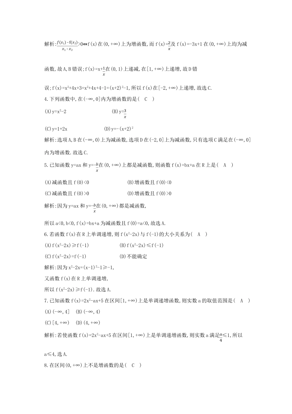 高中数学 第一章 集合与函数概念 1.3 函数的基本性质 1.3.1 单调性与最大（小）值 第1课时 函数的单调性练习（含解析）新人教版必修1-新人教版高一必修1数学试题_第2页
