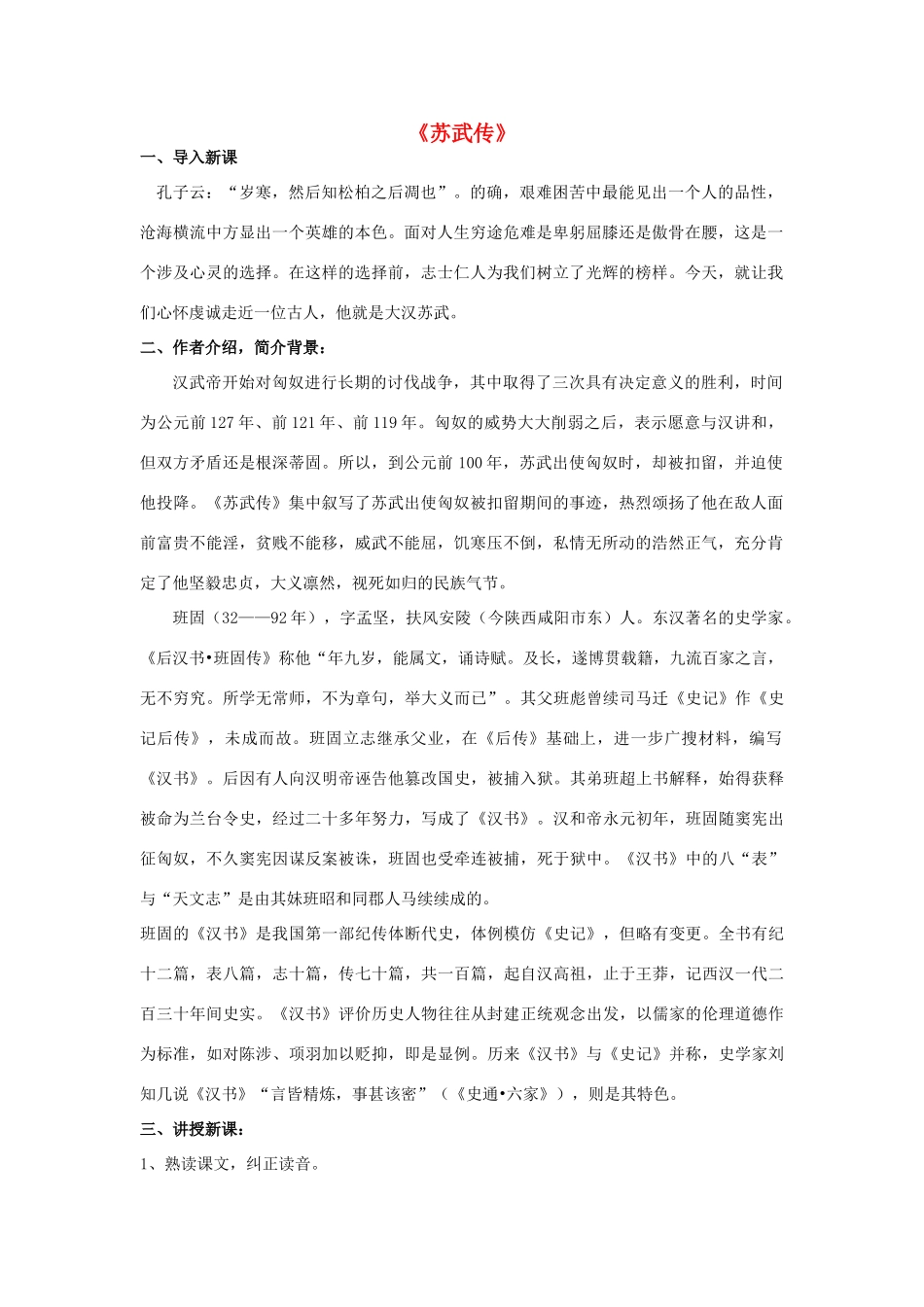 高中语文最新教学资料 《苏武传》 新人教版必修4_第1页