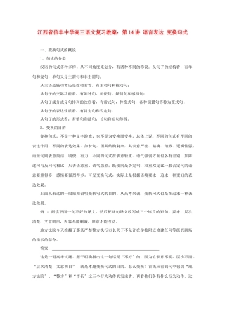 江西省信丰中学高三语文 第14讲 语言表达 变换句式复习教案