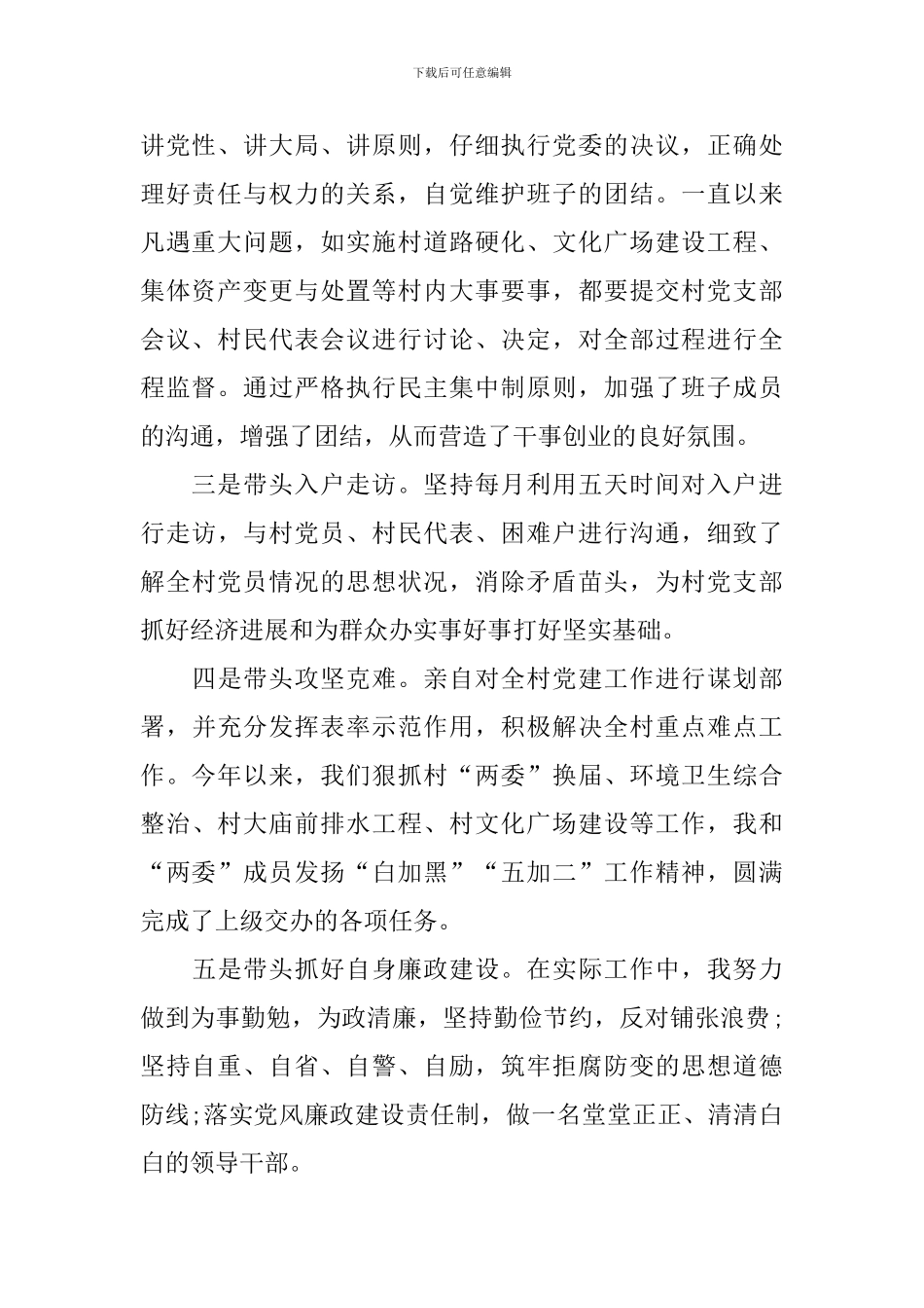 村级党支部述职报告范文3篇_第2页