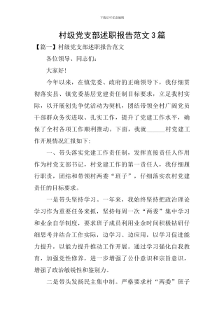 村级党支部述职报告范文3篇