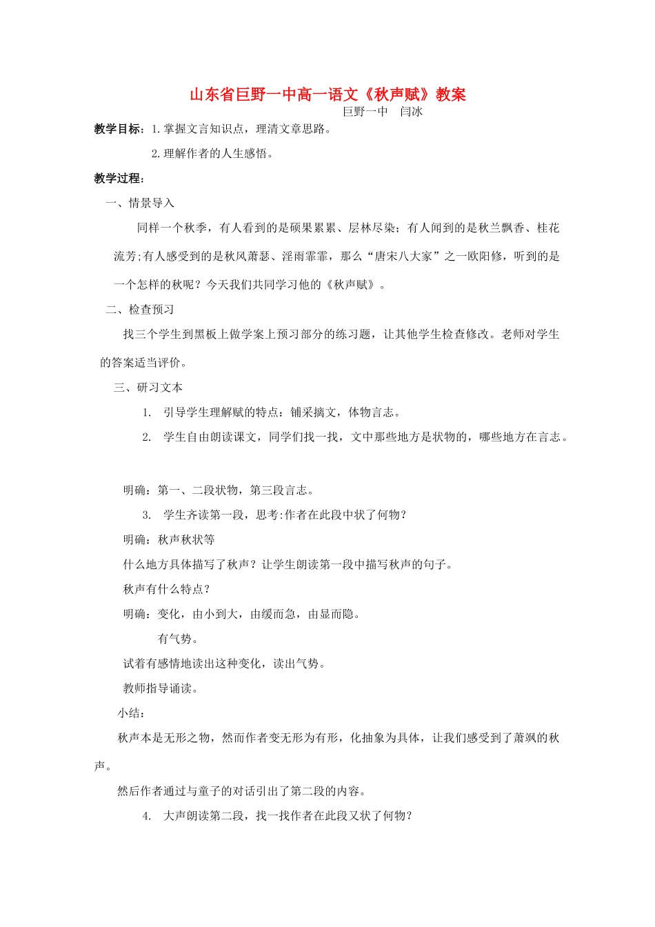 山东省巨野一中高一语文《秋声赋》教案_第1页