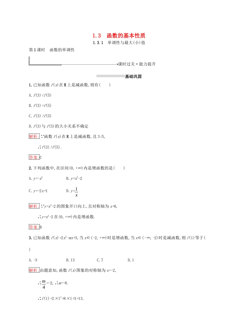 高中数学 第一章 集合与函数概念 1.3 函数的基本性质 1.3.1 单调性与最大（小）值 第1课时 函数的单调性练习 新人教A版必修1-新人教A版高一必修1数学试题_第1页