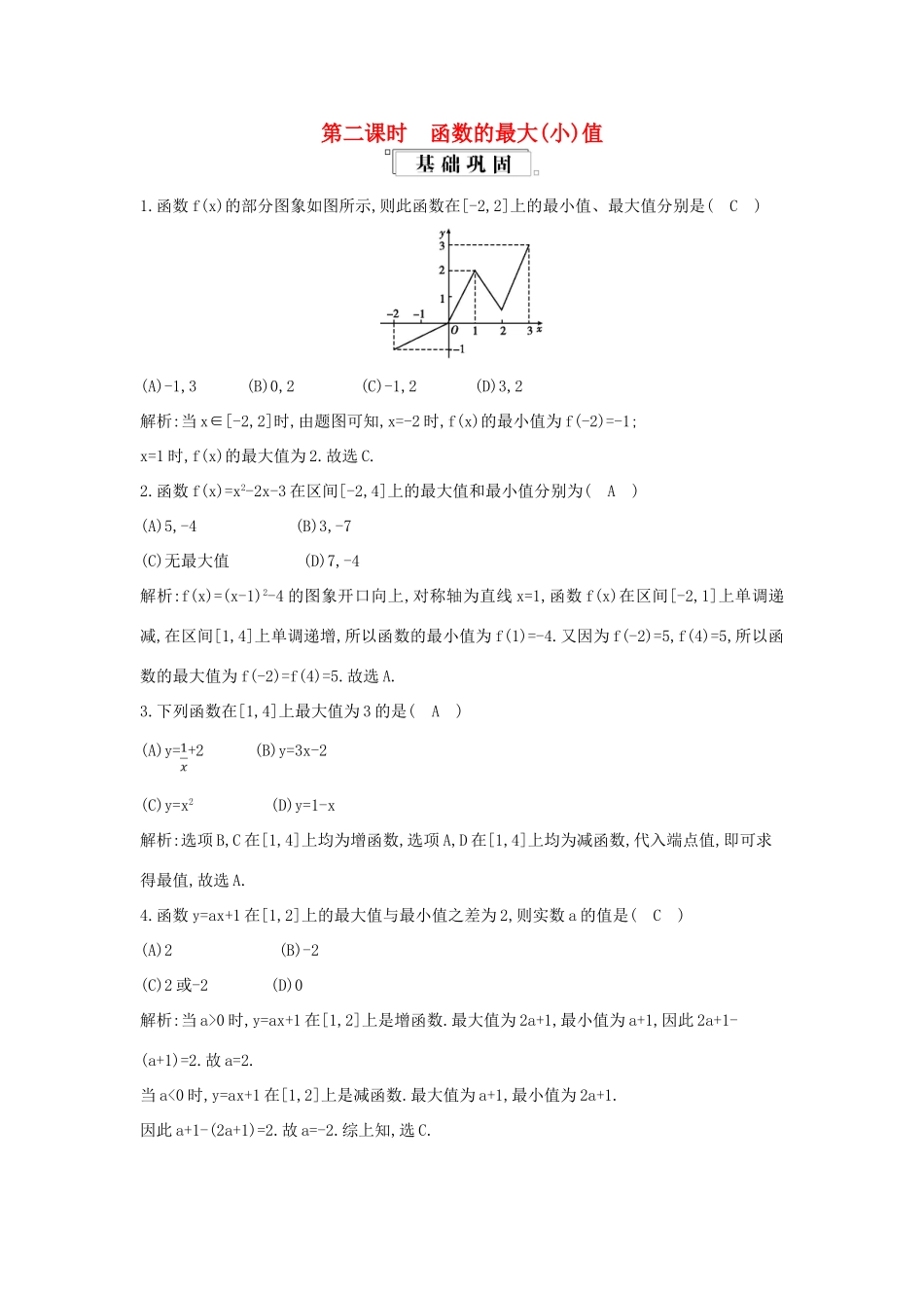 高中数学 第一章 集合与函数概念 1.3 函数的基本性质 1.3.1 单调性与最大（小）值 第2课时 函数的最大（小）值练习（含解析）新人教版必修1-新人教版高一必修1数学试题_第1页