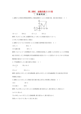 高中数学 第一章 集合与函数概念 1.3 函数的基本性质 1.3.1 单调性与最大（小）值 第2课时 函数的最大（小）值练习（含解析）新人教版必修1-新人教版高一必修1数学试题