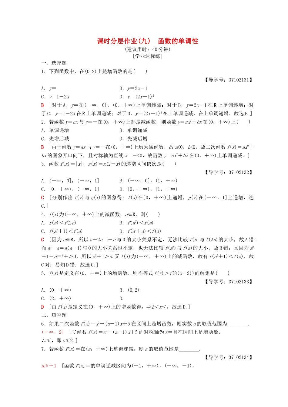 高中数学 第一章 集合与函数概念 1.3 函数的基本性质 1.3.1 单调性与最大(小)值 第1课时 函数的单调性课时分层作业9 新人教A版必修1-新人教A版高一必修1数学试题_第1页