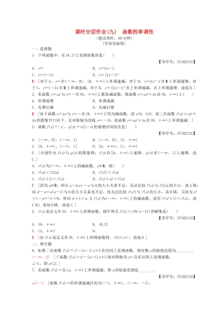 高中数学 第一章 集合与函数概念 1.3 函数的基本性质 1.3.1 单调性与最大(小)值 第1课时 函数的单调性课时分层作业9 新人教A版必修1-新人教A版高一必修1数学试题