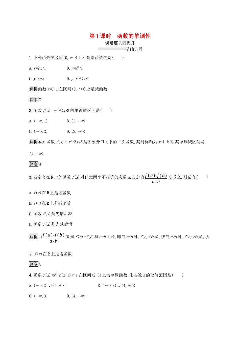 高中数学 第一章 集合与函数概念 1.3 函数的基本性质 1.3.1 单调性与最大（小）值（第1课时）函数的单调性课后篇巩固提升（含解析）新人教A版必修1-新人教A版高一必修1数学试题_第1页