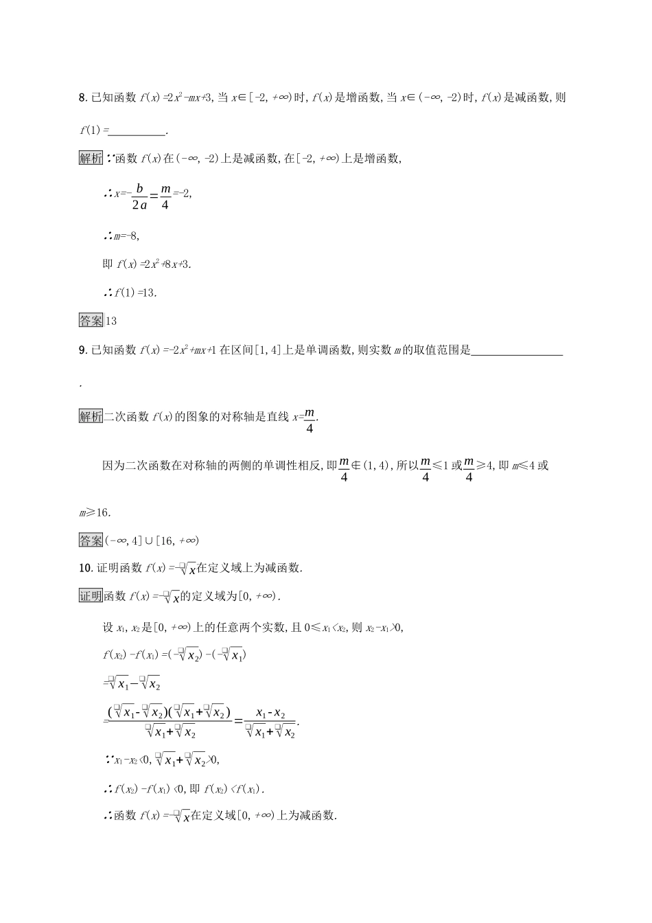 高中数学 第一章 集合与函数概念 1.3 函数的基本性质 1.3.1 单调性与最大（小）值（第1课时）函数的单调性课后篇巩固提升（含解析）新人教A版必修1-新人教A版高一必修1数学试题_第3页