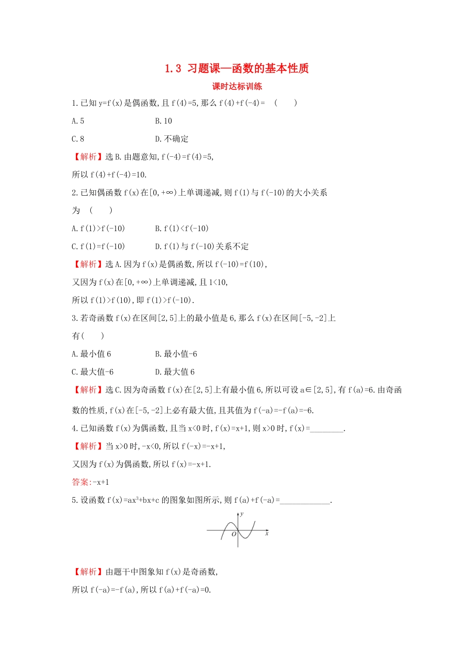 高中数学 第一章 集合与函数概念 1.3 习题课—函数的基本性质课时达标训练 新人教A版必修1-新人教A版高一必修1数学试题_第1页