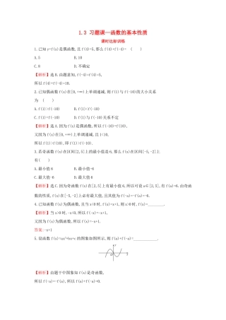 高中数学 第一章 集合与函数概念 1.3 习题课—函数的基本性质课时达标训练 新人教A版必修1-新人教A版高一必修1数学试题