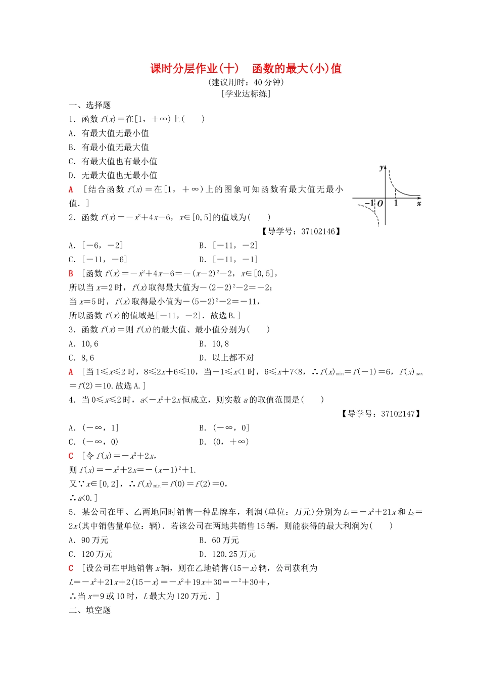 高中数学 第一章 集合与函数概念 1.3 函数的基本性质 1.3.1 单调性与最大(小)值 第2课时 函数的最大（小）值课时分层作业10 新人教A版必修1-新人教A版高一必修1数学试题_第1页
