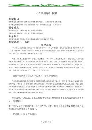 高中语文鲁教版必修三兰亭集序 教案