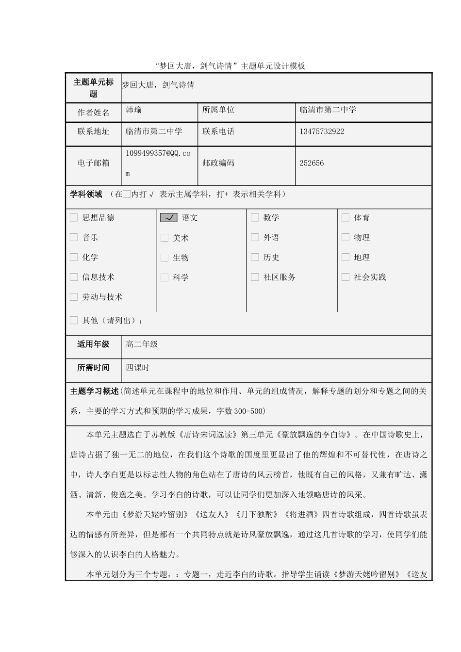 山东省临清市高中2012-2013学年高二语文“梦回大唐，剑气诗情”主题单元设计_第1页