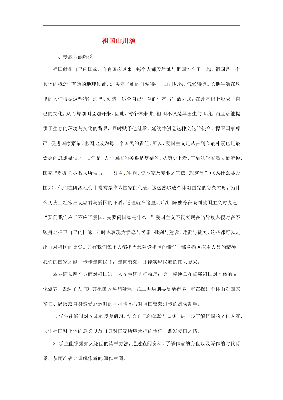 高中语文1.1祖国山川颂教案5教案新人教版必修3_第1页