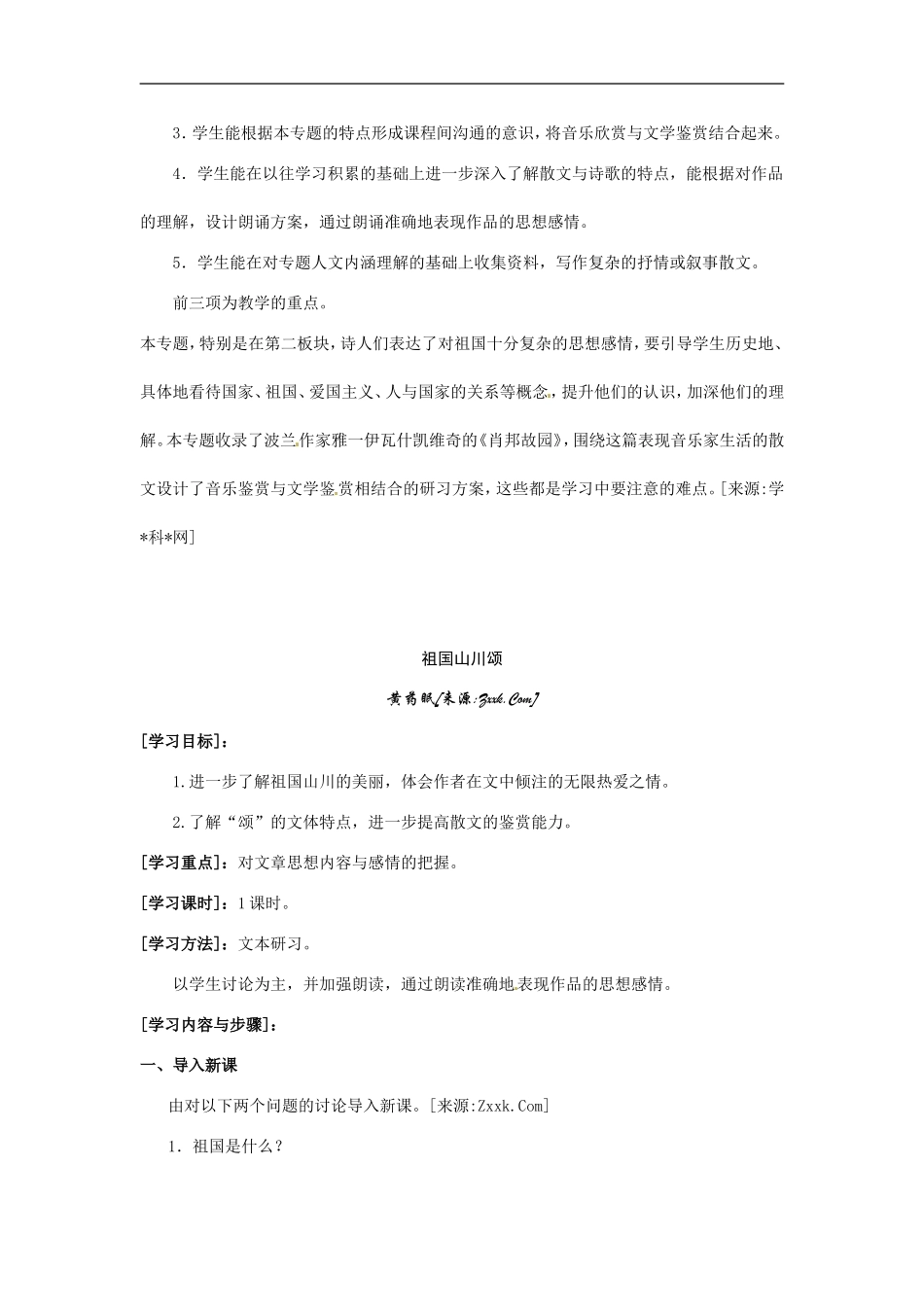 高中语文1.1祖国山川颂教案5教案新人教版必修3_第2页