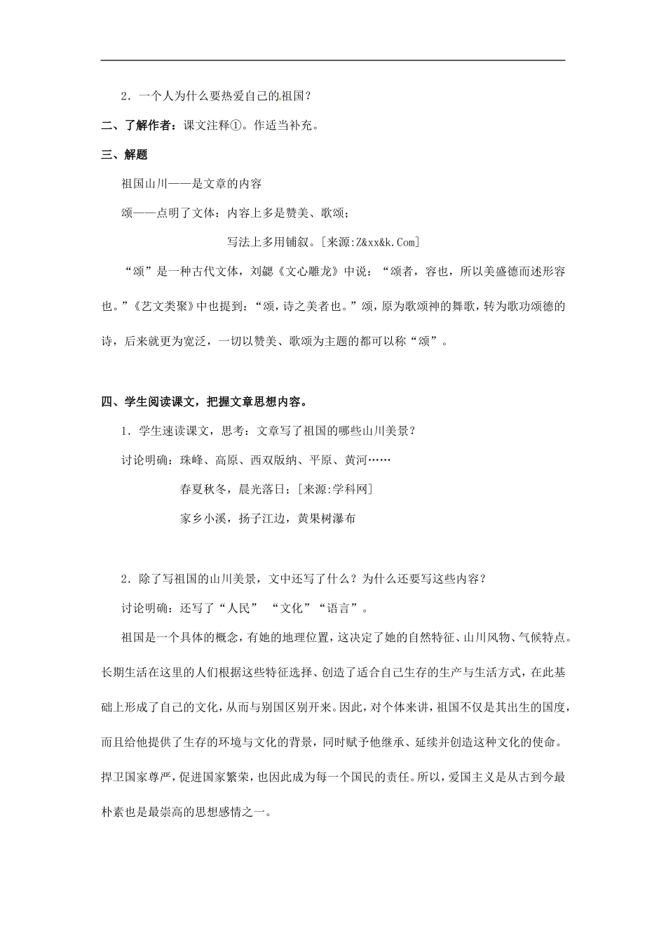 高中语文1.1祖国山川颂教案5教案新人教版必修3_第3页
