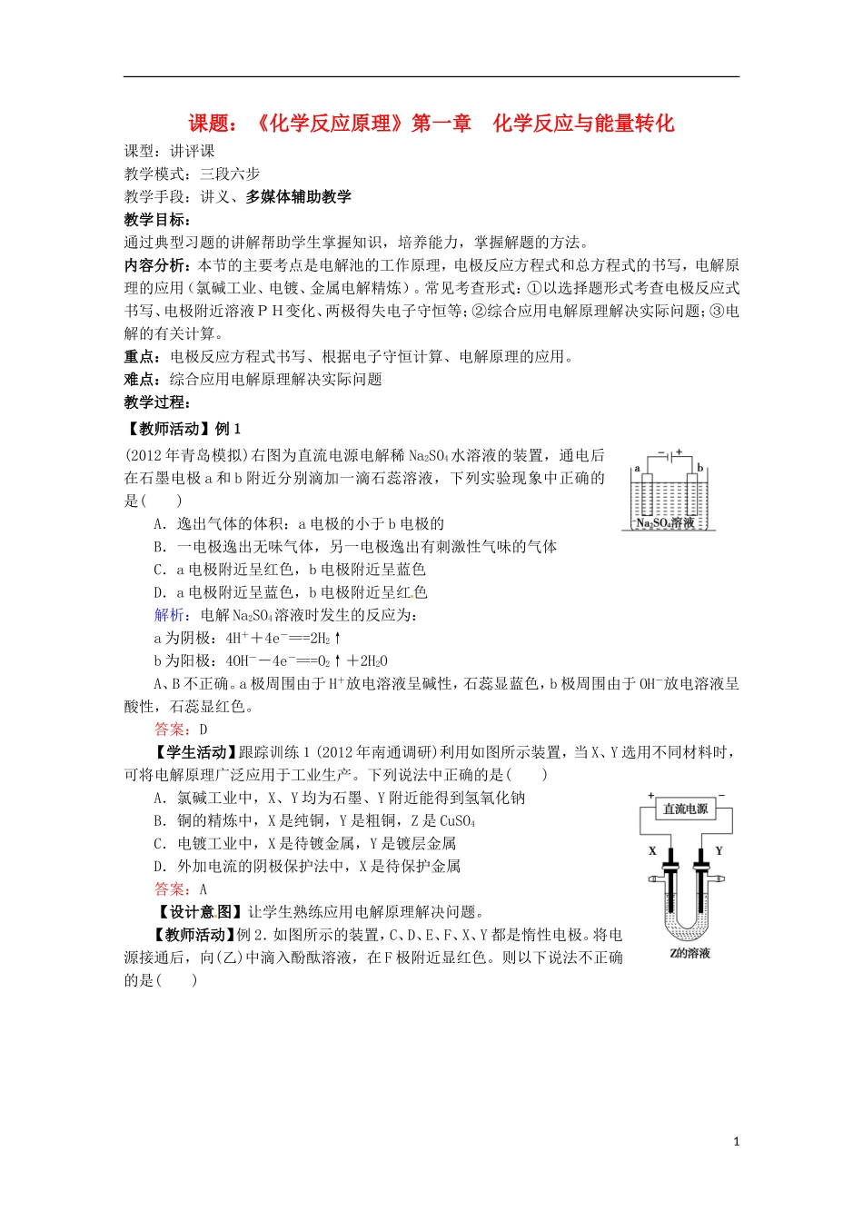 山东省枣庄八中高二化学《电能转化为化学能 电解》教案5_第1页