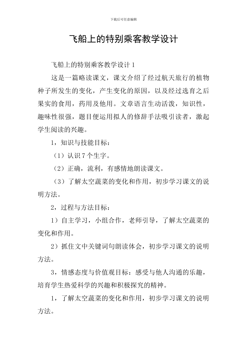 飞船上的特殊乘客教学设计_第1页