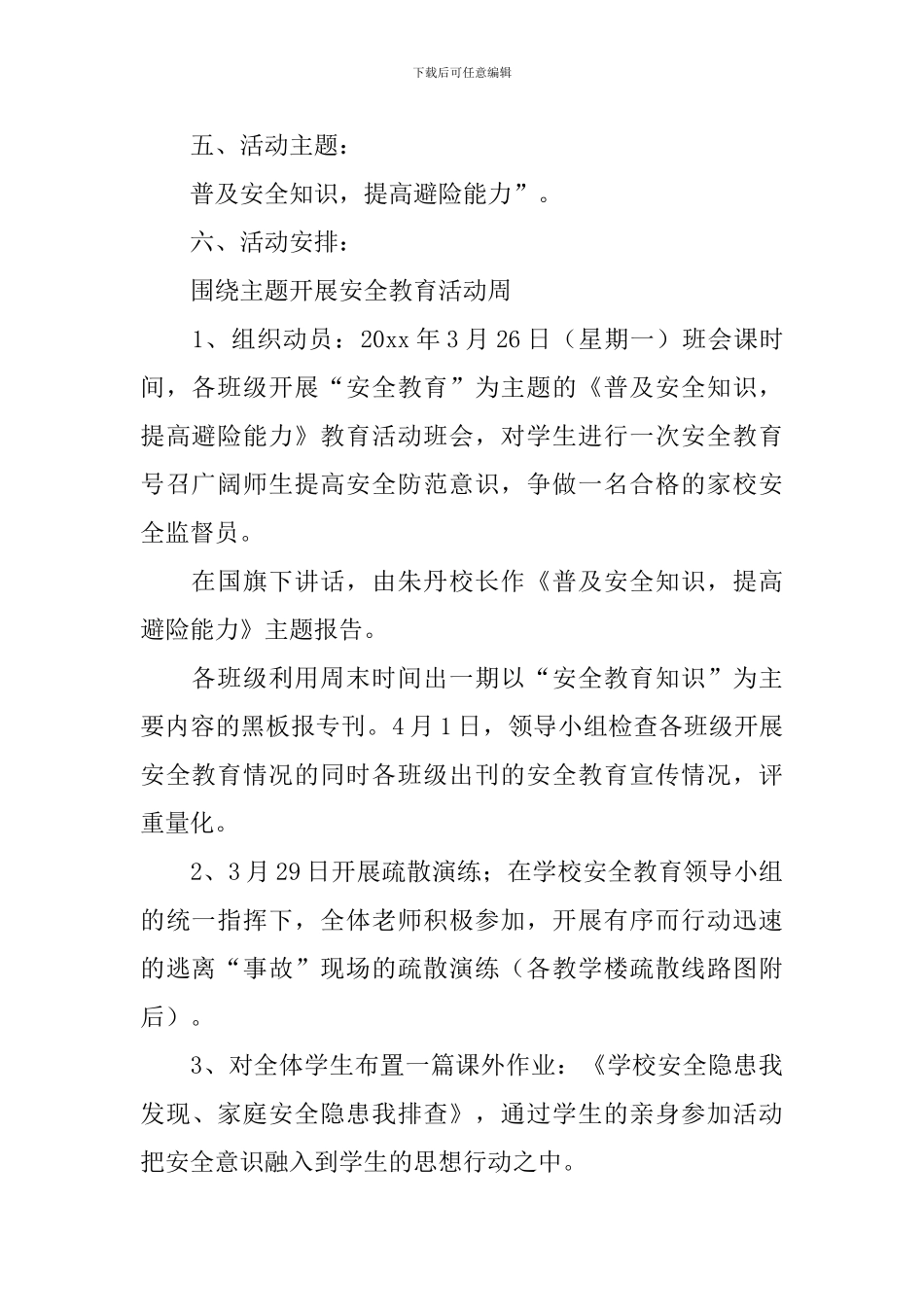 2024年全国中小学安全教育日教案_第2页