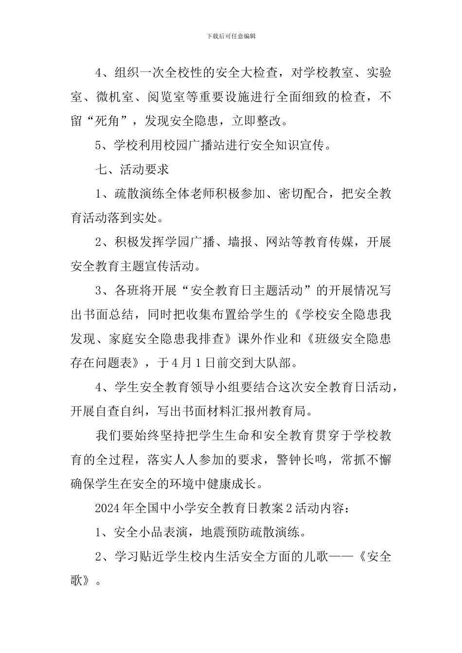 2024年全国中小学安全教育日教案_第3页