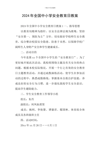 2024年全国中小学安全教育日教案