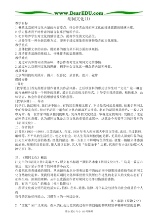 沪教版高中语文第六册胡同文化(1)