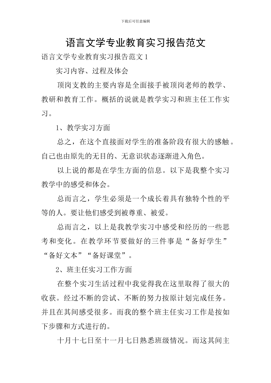 语言文学专业教育实习报告范文_第1页
