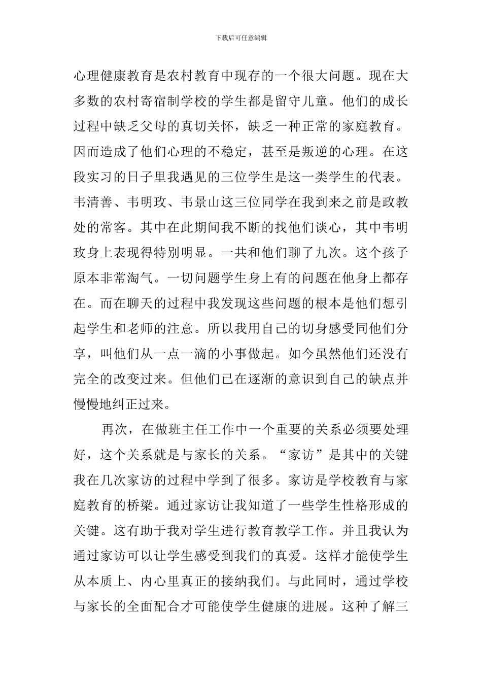 语言文学专业教育实习报告范文_第3页