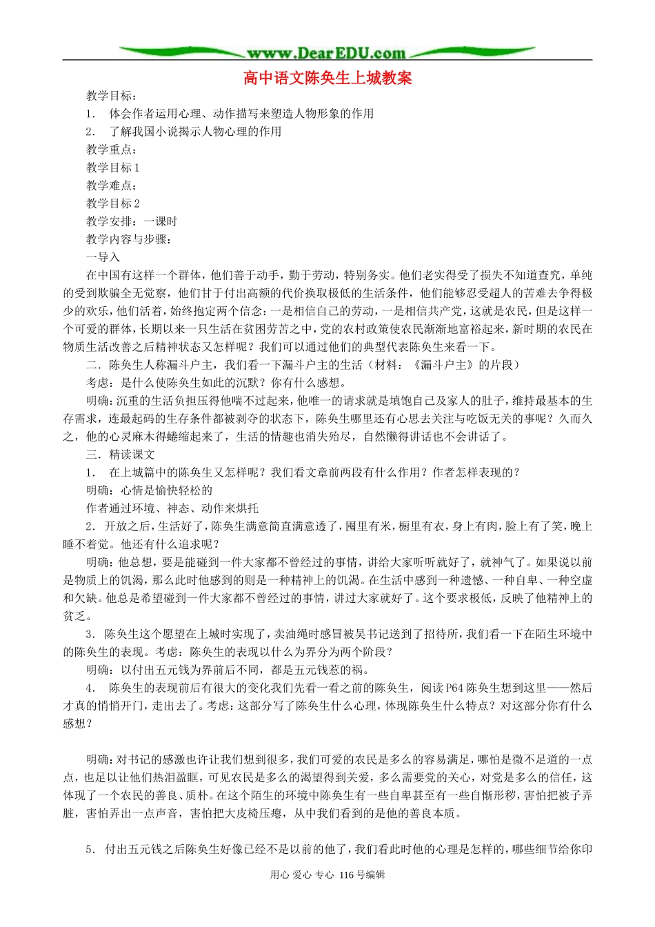 高中语文陈奂生上城教案 人教版_第1页
